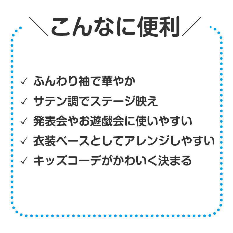衣装 ベース シャツ パフスリーブ ソフトサテン サテン キッズ 子供 子ども Cサイズ ダンス 発表会 お遊戯会 運動会 イベント ハロウィン (取寄せ)