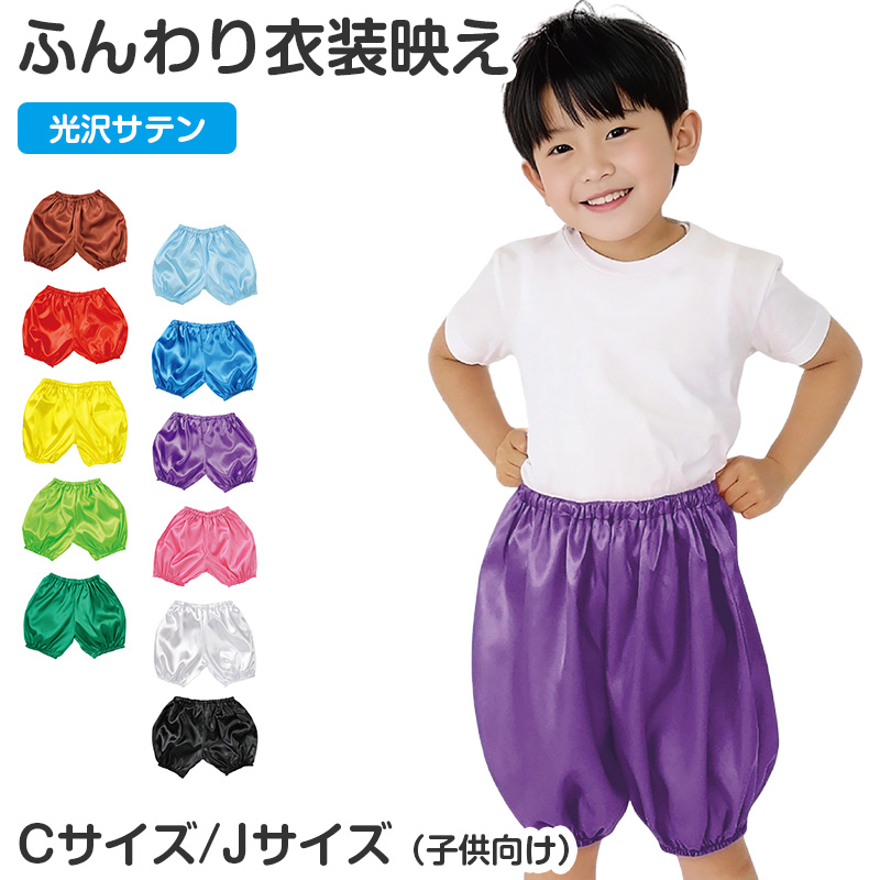 かぼちゃパンツ サテン 衣装 キッズ 子供 子ども C J ダンス お遊戯会 発表会 運動会 イベント ハロウィン コスプレ 衣装ベース (取寄せ)