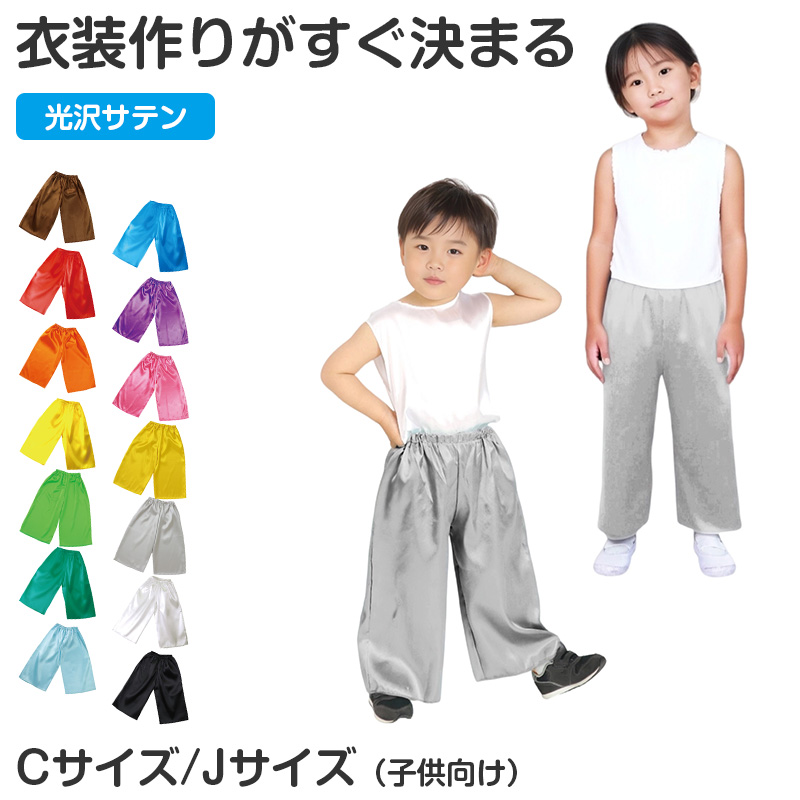 衣装 ズボン サテン 子供 キッズ ダンス C J お遊戯会 発表会 運動会 ハロウィン コスプレ 衣装ベース パンツ 光沢 男の子 女の子 イベント (取寄せ)