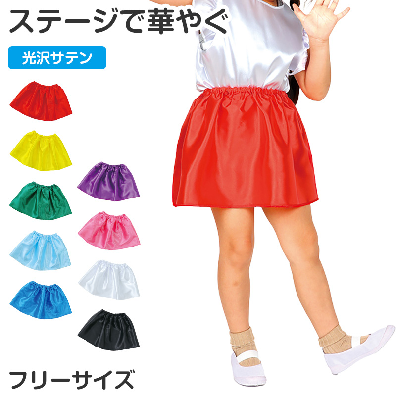 衣装スカート キッズ サテン スカート 子供 子ども 衣装ベース ダンス フリーサイズ 発表会 お遊戯会 運動会 イベント ハロウィン コスプレ (取寄せ)