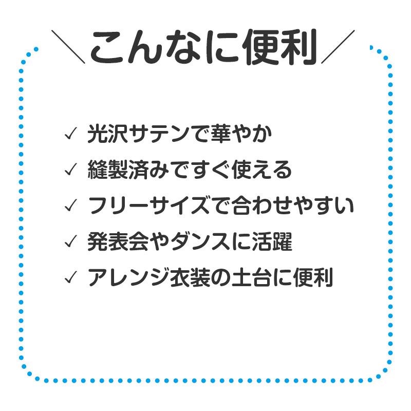 衣装スカート キッズ サテン スカート 子供 子ども 衣装ベース ダンス フリーサイズ 発表会 お遊戯会 運動会 イベント ハロウィン コスプレ (取寄せ)