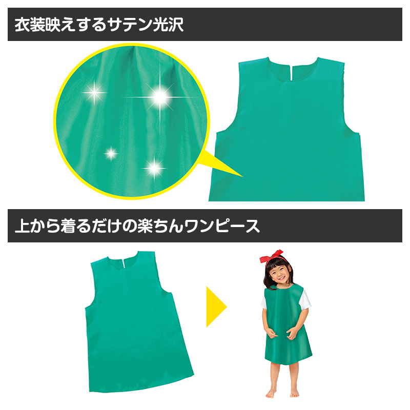 衣装ベース ワンピース キッズ ソフトサテン 衣装 コスチューム Cサイズ Jサイズ ダンス 発表会 お遊戯会 学芸会 運動会 演劇 仮装 無地 (取寄せ)