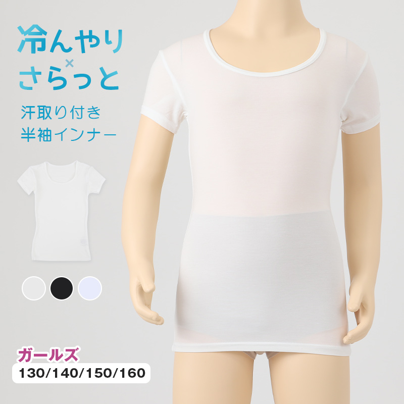 キッズ インナー 半袖 女の子 下着 冷感 汗取り付き 130 140 150 160 cm 子供 肌着 夏 シャツ 女児 女子 クルーネック 無地 シンプル UVカット 伸縮性 速乾 (在庫限り)