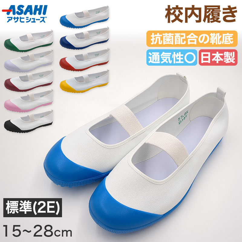上履き 上靴 子供 アサヒシューズ 校内履き 学校 バレーシューズ バレエシューズ 15cm〜28cm 中学校 小学校 スクール 子ども うわばき うわぐつ (取寄せ)