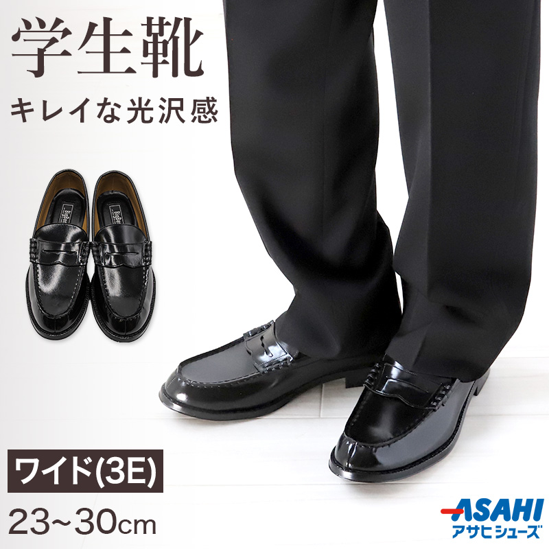 ローファー 学生靴 通学靴 合皮 靴 シューズ 男子 メンズ 3E 23cm〜30cm (アサヒシューズ 通学 中学校 高校 ジュニア 子供 学校 スクール) (送料無料) (取寄せ)