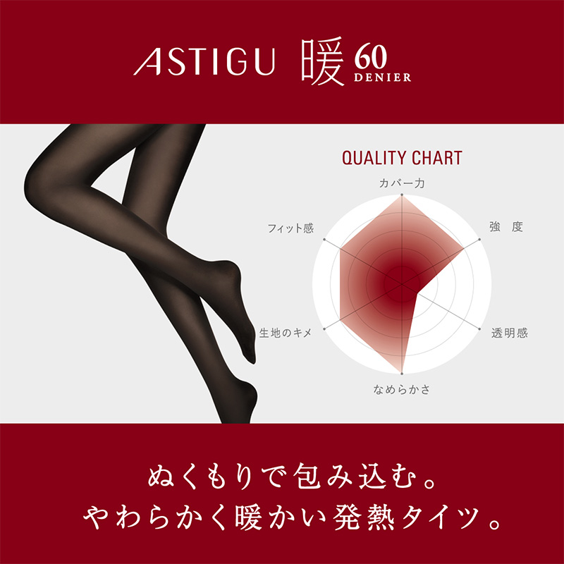 アツギ アスティーグ 暖 やわらか発熱タイツ 60デニール S-M〜L-LL (レディース ASTIGU ベージュ 肌色 暖かい チャコール 黒 atsugi ATSUGI 無地 冬)