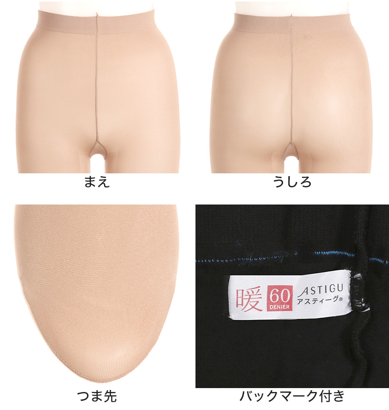 アツギ アスティーグ 暖 やわらか発熱タイツ 60デニール S-M〜L-LL (レディース ASTIGU ベージュ 肌色 暖かい チャコール 黒 atsugi ATSUGI 無地 冬)