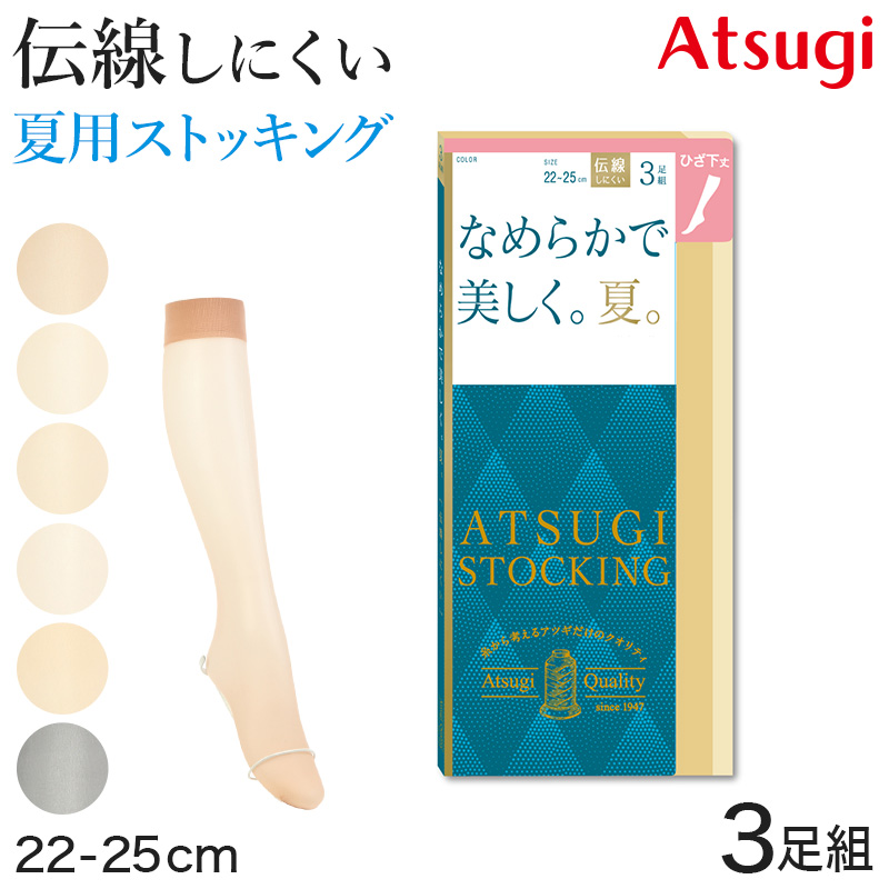 ショートストッキング アツギストッキング ひざ下丈 ストッキング ひざ下 3足組 22-25cm サマーストッキング ハイソックス 夏用 夏 春 蒸れにくい (在庫限り)