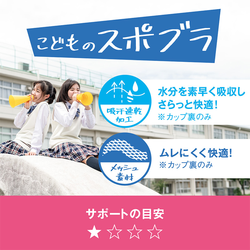中学生 スポーツブラ ブラジャー ジュニア スポブラ 蒸れにくい メッシュ S〜LL (ハーフトップ ファーストブラ ジュニアインナー 体育 運動) 