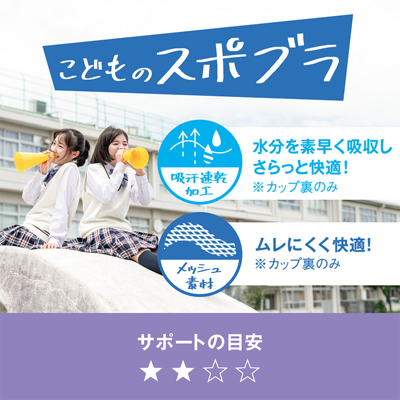 スポーツブラ 中学生 ハイジュニ スポブラ 揺れない S〜LL (蒸れない スクールインナー アツギ ハーフトップ ファーストブラ ノンワイヤー)