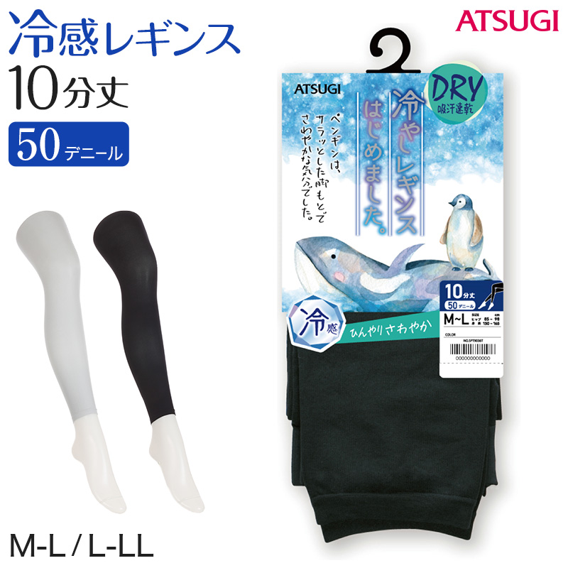 レギンス レディース 10分丈 アツギ 冷やしレギンスはじめました。 DRY 吸汗速乾 M-L・L-LL (10分丈レギンス 冷感レギンス UV対策 ATSUGI スパッツ 足首丈)