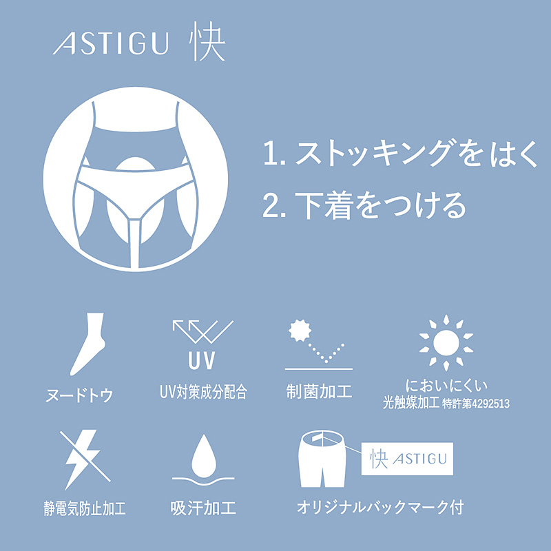 アスティーグ 快 ストッキング パンティ部レス レディース 蒸れにくい S-M〜L-LL 穴あき パンスト アツギ ASTIGU パンティストッキング サマー UVカット