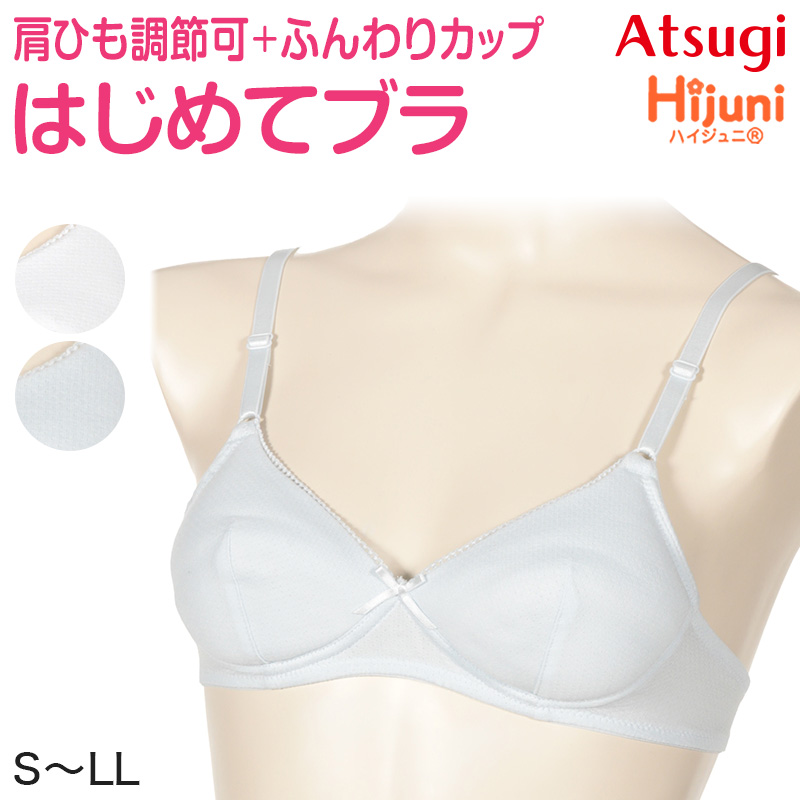ジュニア ブラジャー 小学生 中学生 ノンワイヤーブラ ハイジュニ ファーストブラ S〜LL ノンワイヤー 子供 下着 女の子 女子 スクール キッズ アツギ