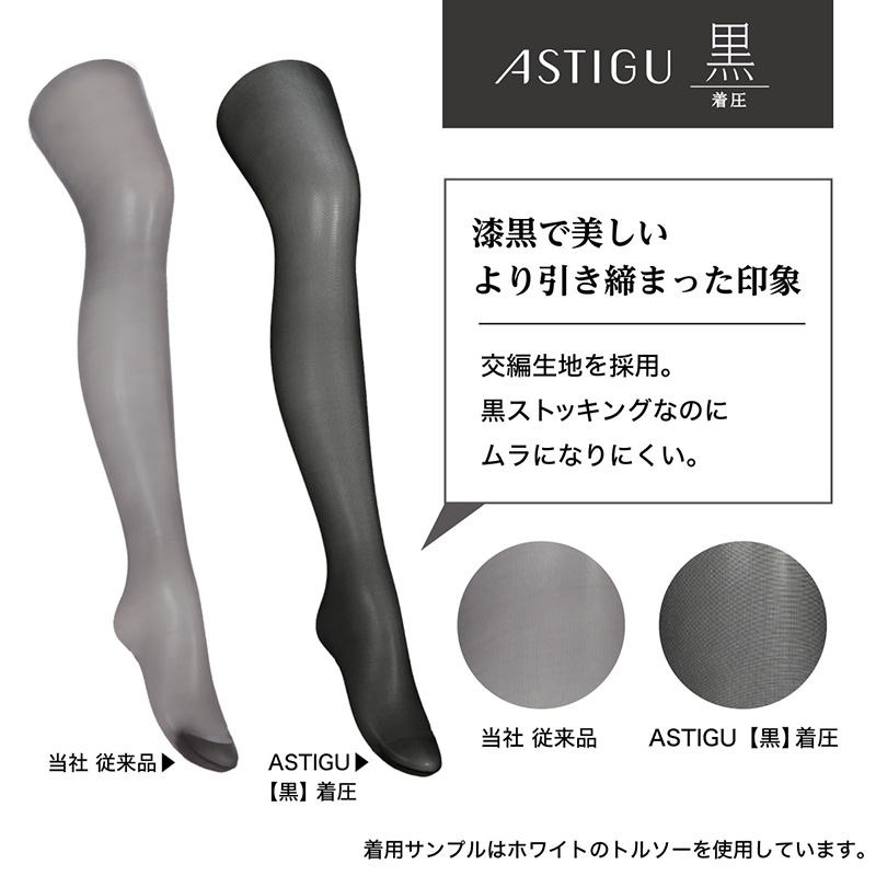 アスティーグ 黒 タイツ シアータイツ 着圧 ストッキング 着圧タイツ レディース S-M〜L-LL アツギ ASTIGU アツギタイツ 婦人 ブラック