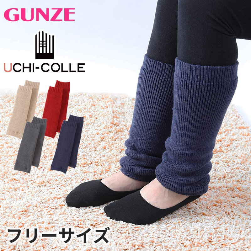 ウチコレ 極暖 超厚地 たっぷり裏起毛 レディース レッグウォーマー フリーサイズ GUNZE ファッション 防寒 プレゼント 暖かい 厚地 厚手 もこもこ (在庫限り)