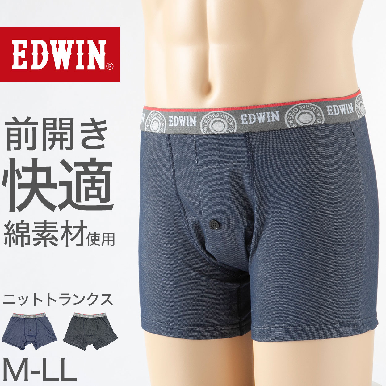 トランクス エドウィン 定番 メンズ EDWIN ニット生地 前開き 柔らかい 綿素材 快適 ストレッチ 伸びる 前ボタン 動きやすい スポーツ 人気 夏にも快適 M-LL
