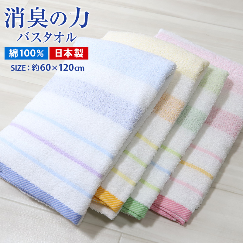 タオル バスタオル お風呂 消臭 綿100 約60×120cm バス用品 洗面用品 浴室 洗面所 長方形タオル 綿100％ スーパーアニエール 消臭の力 (在庫限り)