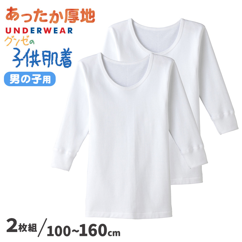 グンゼ 子供肌着 あったか厚地 長袖 丸首シャツ(えりあき広め) 2枚組 100cm〜160cm (男の子 丸首 下着 綿100％ あったか 冬 襟あき広め コットン)