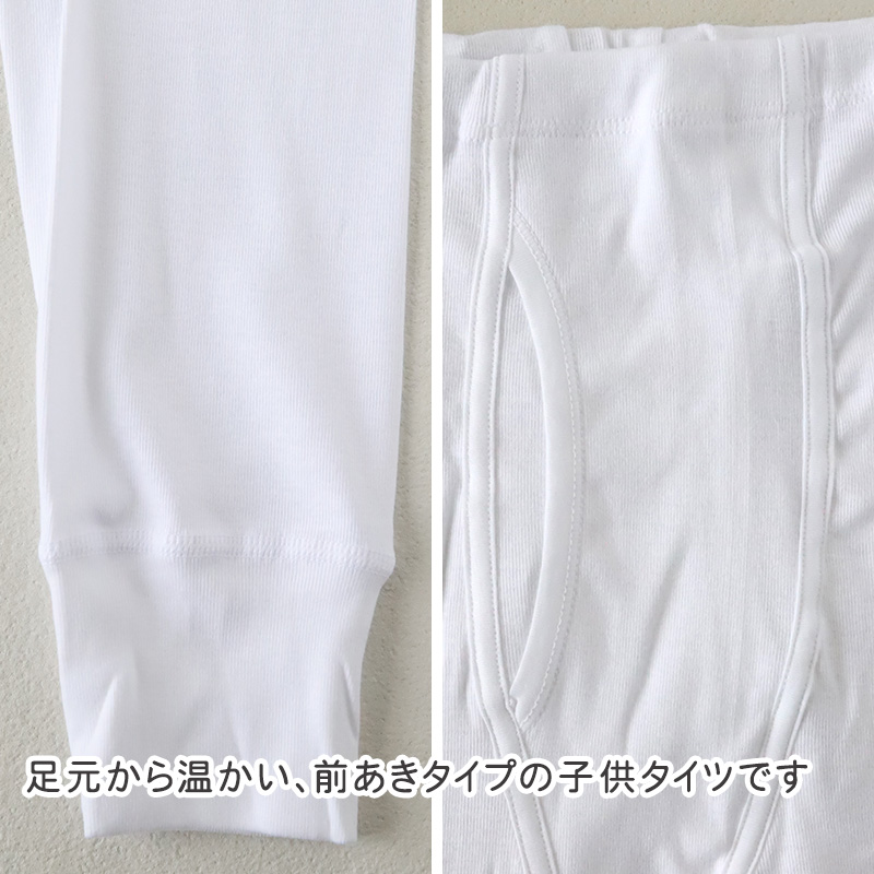 グンゼ 子供肌着 あったか厚地 タイツ(前あき) 2枚組 100cm〜160cm (スパッツ 白 子供 下着 男子 男の子 キッズ タイツ 綿100% 綿 抗菌防臭)