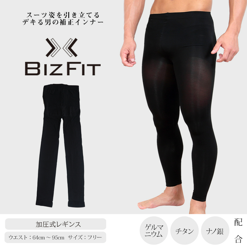 BIZFIT メンズ加圧式レギンス（フリーサイズ) (男性 メンズ 加圧 着圧 スパッツ タイツ お腹 引き締め たるみ 補正インナー ビズフィット) (KB) (在庫限り)