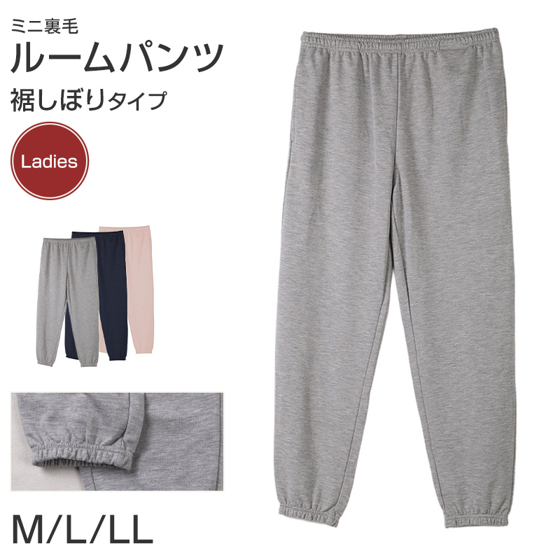 ルームパンツ レディース パンツ ルームウェア 裾しぼり 部屋着 パジャマ ミニ裏毛 M L LL ウエストゴム 紐調整可能 ポケット付き 無地 シンプル