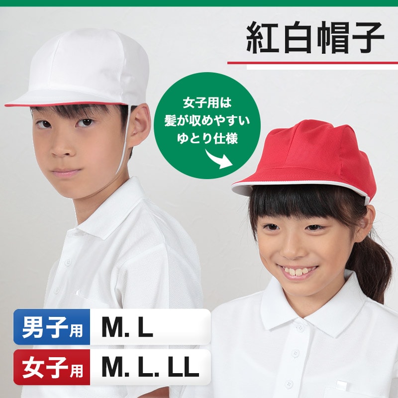 赤白帽子 赤白帽 紅白帽子 M〜LL (体操帽子 体育 子供 キッズ 小学生 小学校 男の子 女の子 大きいサイズ L LL)  :bousi01:スクール用品のスクログ 通販 