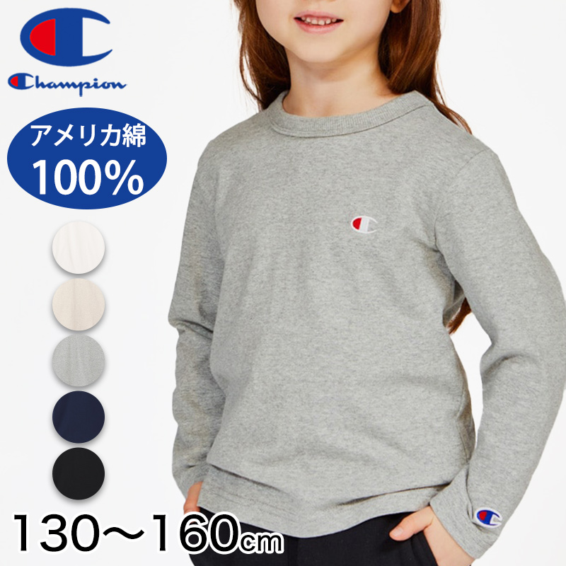 チャンピオン キッズ 綿100% 長袖 Tシャツ 丸首 130 140 150 160 子ども 子供 男子 女子 Champion ジュニア ロゴ  (在庫限り)