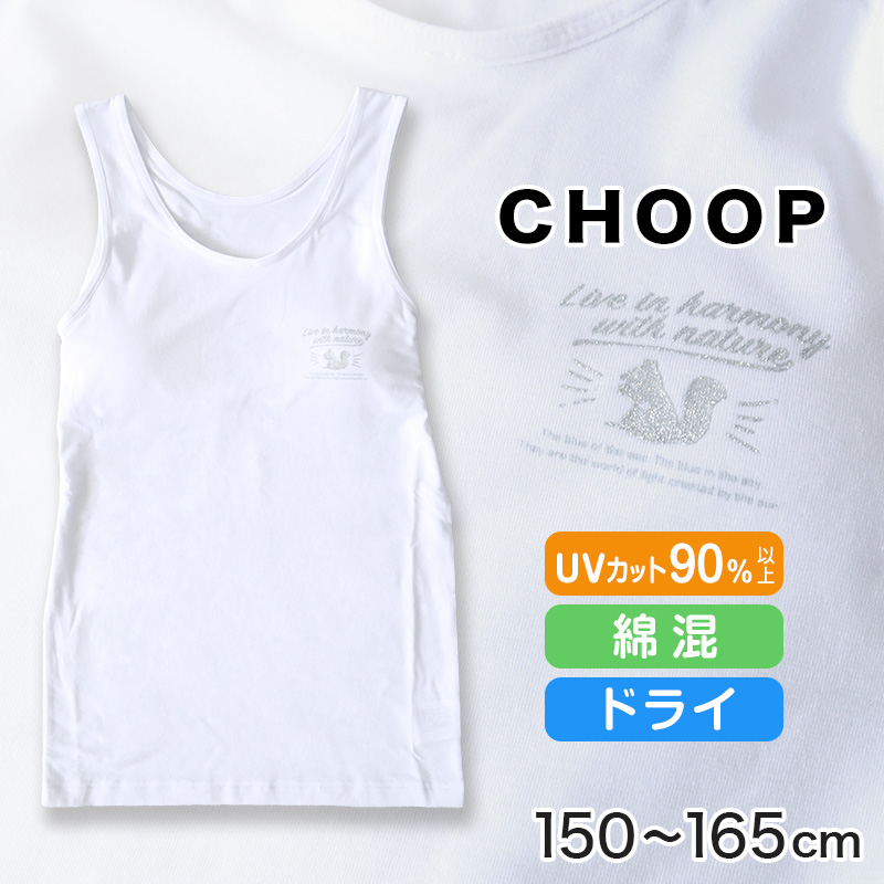 タンクトップ カップ付き アンダーゴムなし ジュニアブラ 小学生 中学生 女児 下着 肌着 150cm〜165cm Choop ジュニア ブラトップ スクールインナー 150 160 165 (在庫限り)