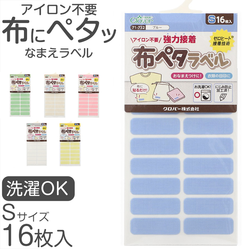 おなまえラベル 布に貼れる アイロン不要 日本製 にじまない 強力粘着 洗濯OK 入園 入学準備に 保育園 幼稚園 小学校 手芸 衣類用 名前シール Sサイズ