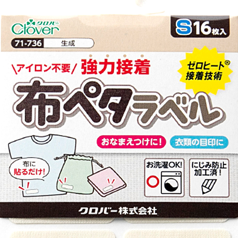おなまえラベル 布に貼れる アイロン不要 日本製 にじまない 強力粘着 洗濯OK 入園 入学準備に 保育園 幼稚園 小学校 手芸 衣類用 名前シール Sサイズ