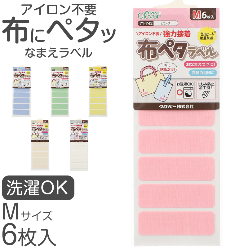 おなまえラベル 布に貼れる アイロン不要 日本製 にじまない 強力粘着 洗濯OK 入園 入学準備に 保育園 幼稚園 小学校 手芸 衣類用 名前シール Sサイズ