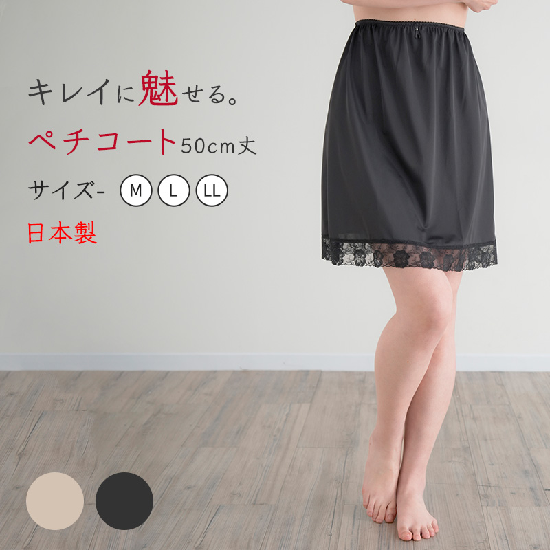 ペチコート レディース チュール 50cm丈 日本製 M L LL インナー スカート 透け防止 透けにくい トリコット 日本製 吸水速乾 静電防止 ランジェリー 下着