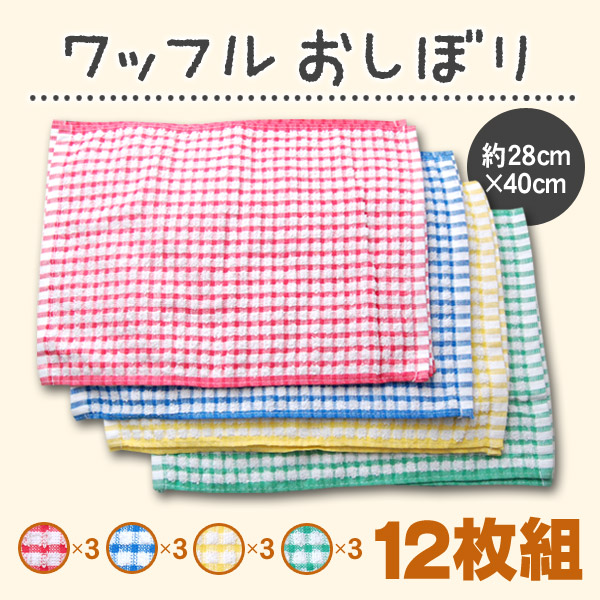 おしぼりタオル 12枚組 約28cm×40cm ワッフル素材 ふきん 布巾 ウォッシュタオル カラータオル 台拭き お手拭き おてふき お絞り まとめ買い