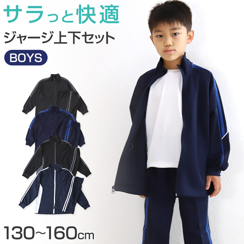 男の子 ジュニア ジャージ 上下セット セットアップ 130cm〜160cm