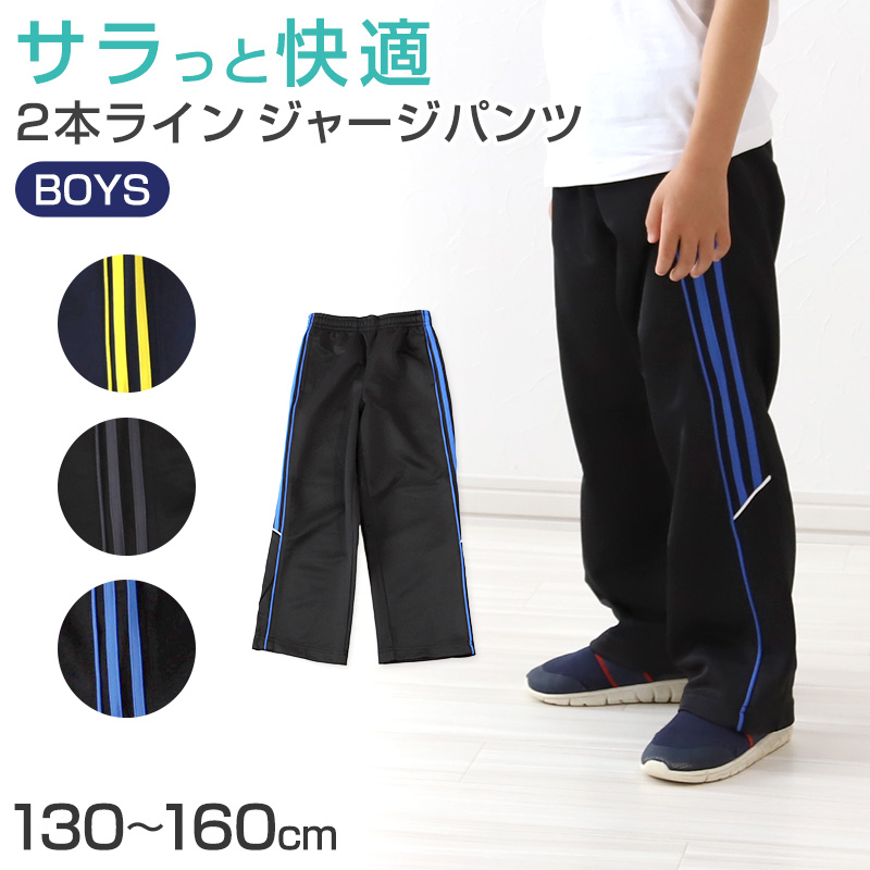 ジャージパンツ ジャージ パンツ単体 ズボン単体 長ズボン 130cm〜160cm 子供 キッズ ジュニア 男の子 体操服 ボトムス ズボン トレーニングパンツ トレパン