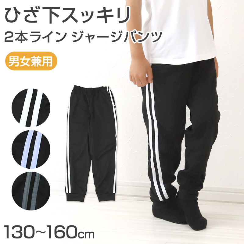 ジャージ 下 キッズ ジャージパンツ ジョガーパンツ ボトムス 長ズボン ズボン単体 130cm〜160cm 子供 子ども 男の子 女の子 スポーツ 子供服 ジュニア