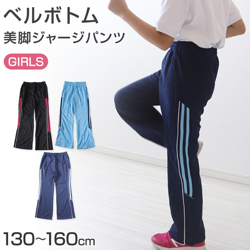 ジャージパンツ ジャージ パンツ単体 ズボン単体 長ズボン 130cm〜160cm 子供 キッズ ジュニア 女の子 体操服 ボトムス ズボン トレパン (在庫限り)
