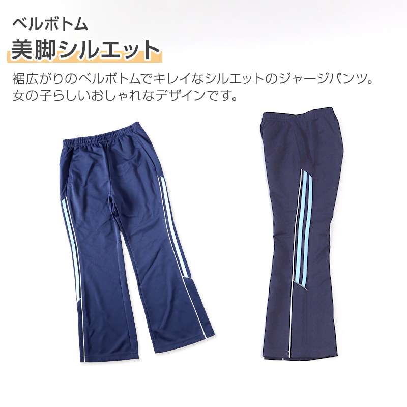 ジャージパンツ ジャージ パンツ単体 ズボン単体 長ズボン 130cm〜160cm 子供 キッズ ジュニア 女の子 体操服 ボトムス ズボン トレパン (在庫限り)