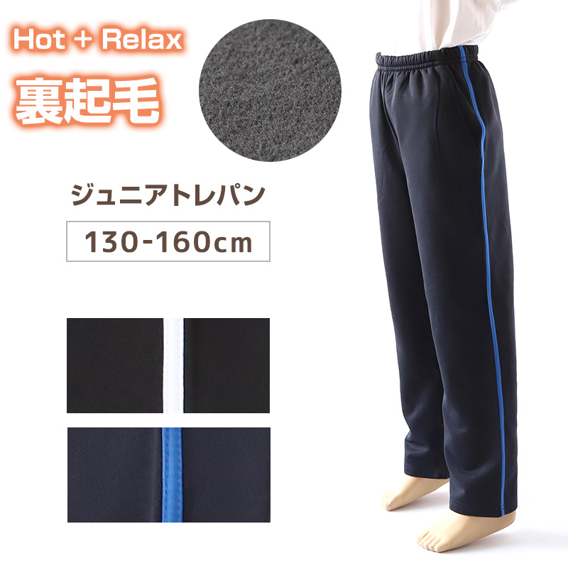 子供 ジャージパンツ 裏起毛 長ズボン トレパン 130cm〜160cm 秋 冬 こども 子ども 男の子 女の子 キッズジャージ ジュニア ボトムス スポーツ 部屋着