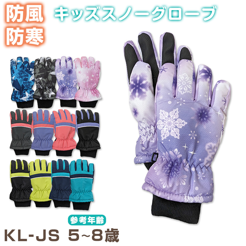 子供 スキーグローブ 手袋 KL・JS (こども 子ども キッズ 冬用 冬 防寒