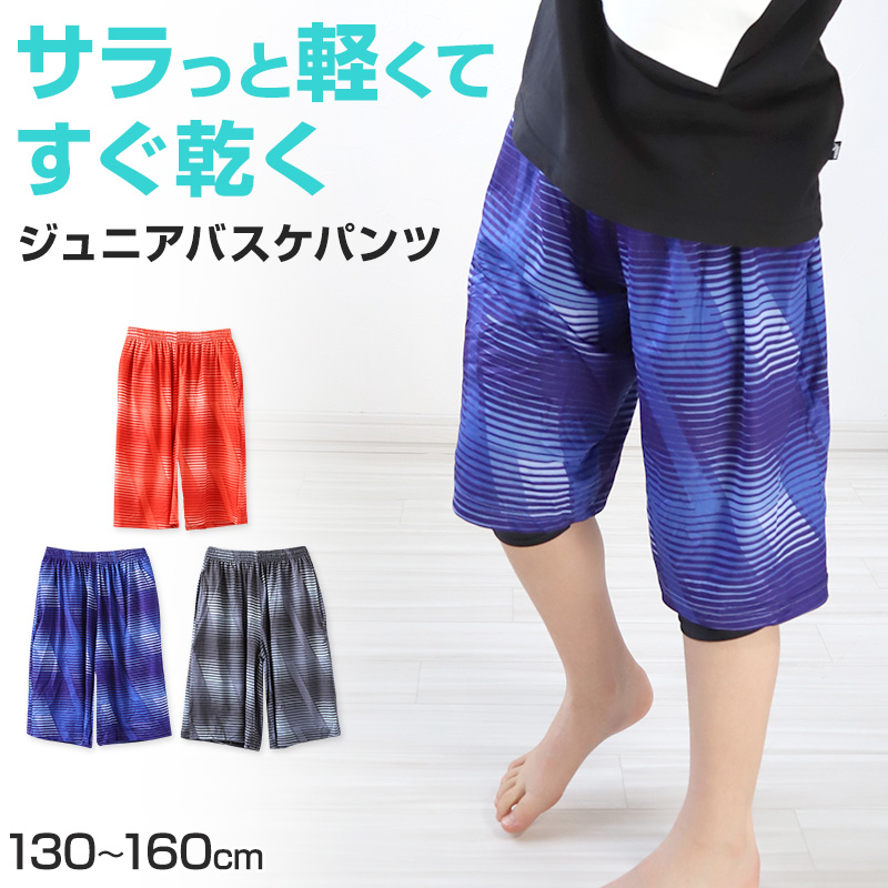 ジュニア バスケットパンツ バスケットボールパンツ バスパン ハーフパンツ 130cm〜160cm キッズ 子供 ボトム ボトムス 練習着 トレーニングパンツ スポーツ