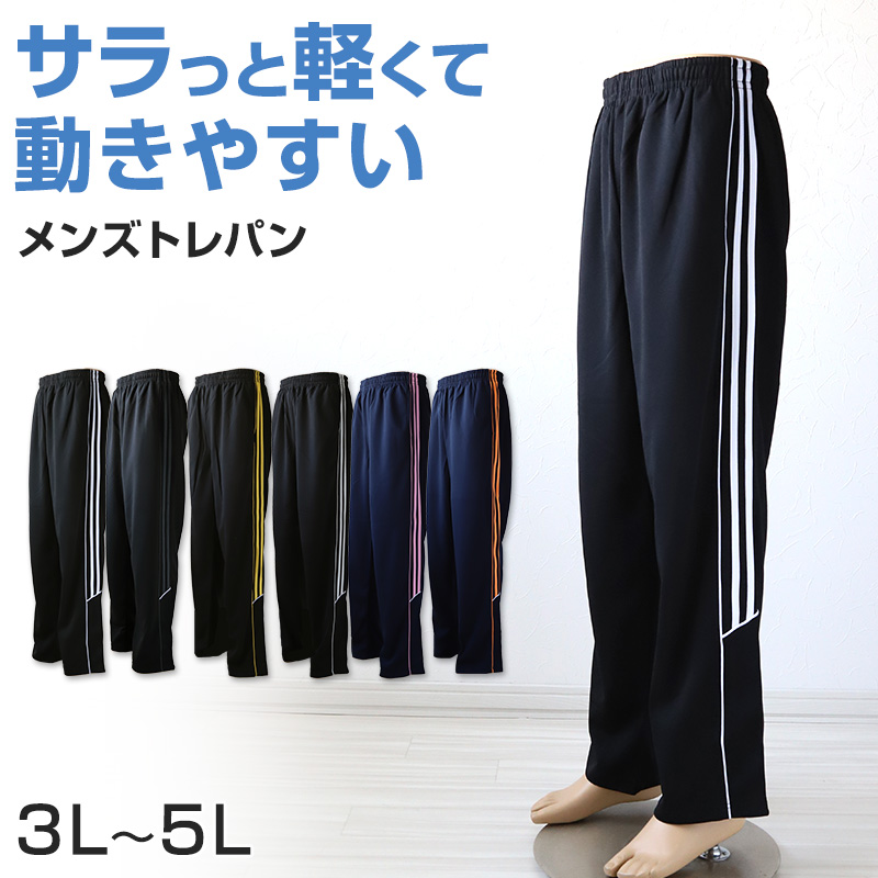 ジャージ 下 パンツ メンズ ズボン トレパン 長ズボン 大きいサイズ 3L〜5L 3L 4L 5L ジャージパンツ 春 夏 黒 紺 ズボン単体 トレーニングウェア 男