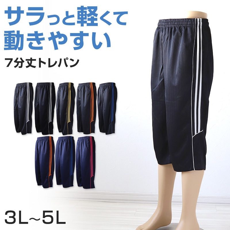 メンズ ジャージ 下 7分丈パンツ ズボン 大きいサイズ ハーフパンツ トレパン 半ズボン 3L〜5L 3L 4L 5L 黒 紺 ズボン単体 トレーニングウェア 男