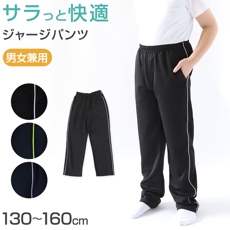 ジャージパンツ ジャージ パンツ単体 ズボン単体 長ズボン 130cm〜160cm 男女兼用 子供 ジュニア 男の子 女の子 体操服 ズボン トレーニングパンツ トレパン