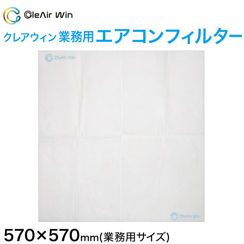 CleAirWin エアコンフィルター 業務用 約570×570mm クレアウィン クレアウイン 抗菌 抗ウイルス フィルター エアコン 空気清浄 除菌空調 マスクに匹敵 黄砂