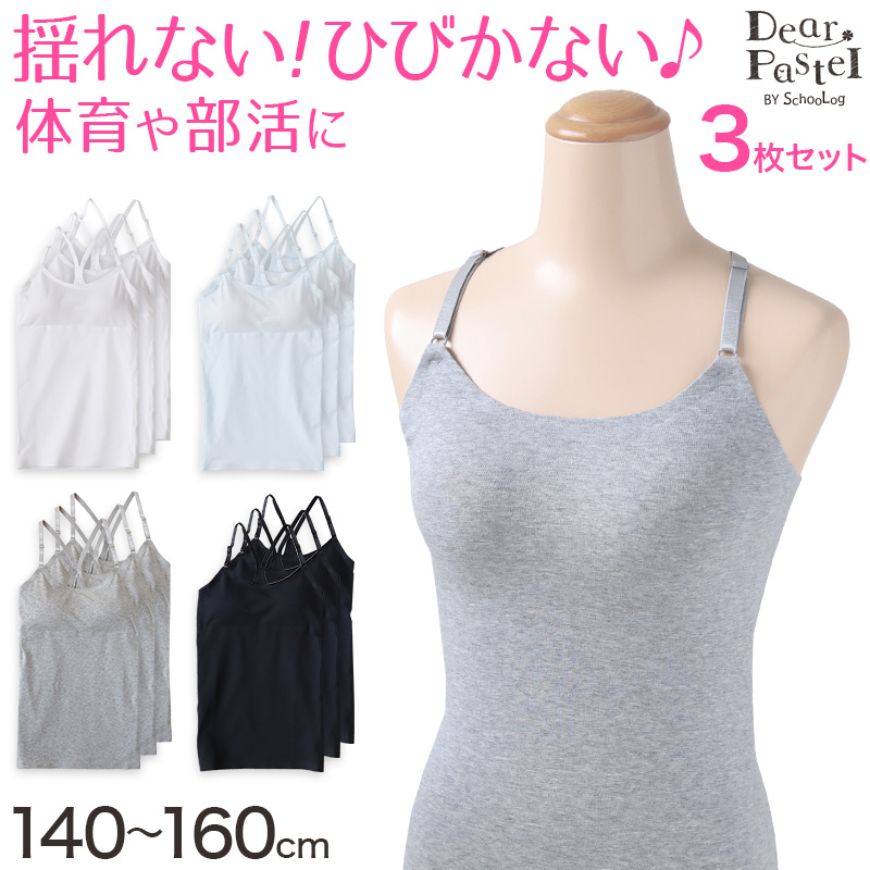 ジュニア カップ付き キャミソール 子供 綿 シームレス 3枚セット 140〜160cm 下着 女の子 小学生 中学生 女子 キッズ アジャスター カップ付 パッド付き