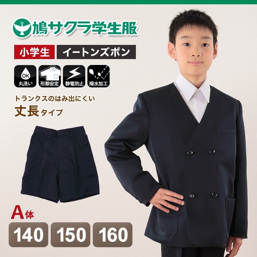 制服 半ズボン 小学生 鳩サクラ 男子 140cmA〜160cmA (学生服 男の子 ボーイズ 男児 低学年 小学生制服 中学生 小学校 中学校 140cmA 150cmA 160cmA) (取寄せ)