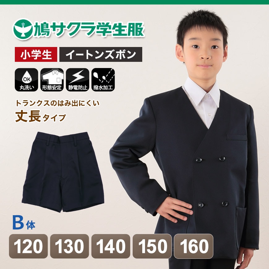 制服 半ズボン 小学生 鳩サクラ 男子 120cmB〜160cmB (学生服 ハトサクラ ハトザクラ 男の子 ボーイズ 男児 低学年 小学生制服 中学生 小学校 中学校) (取寄せ)