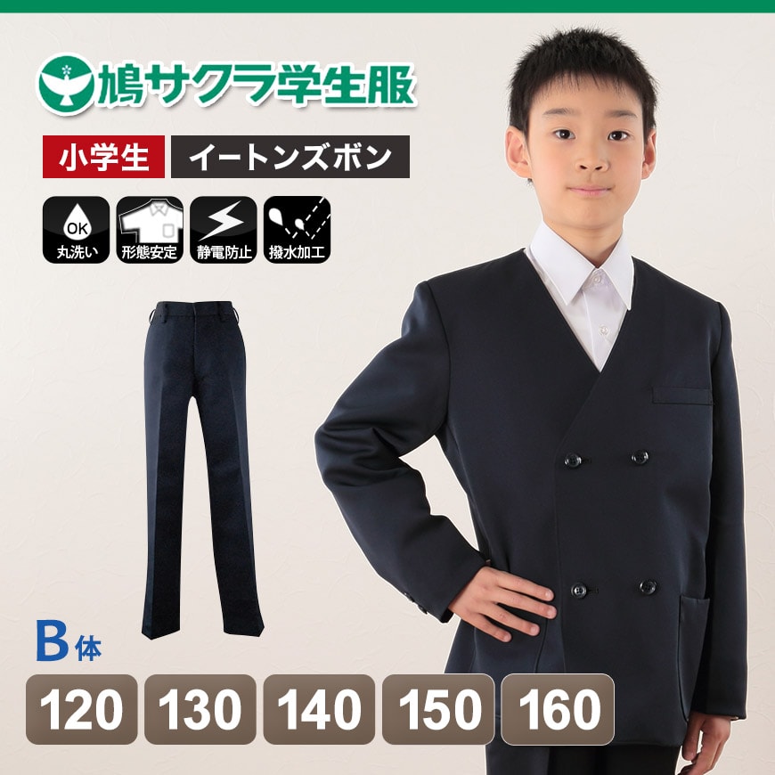 制服 ズボン 小学生 鳩サクラ 男子 120cmB〜160cmB (学生服 男の子 ボーイズ 男児 低学年 小学生制服 中学生 小学校 中学校) (送料無料) (取寄せ)