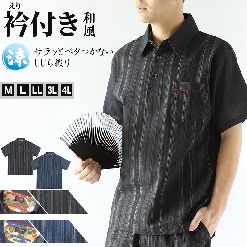 和柄 シャツ 襟付き メンズ 夏 大きいサイズ しじら織り 和風 M〜4L